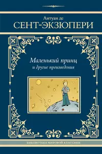 «Маленький принц и другие произведения»