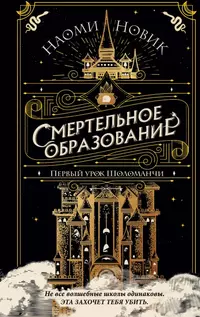 «Смертельное образование. Первый урок Шоломанчи»