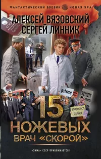 «15 ножевых. Врач "скорой"»