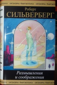 «Размышления и соображения: О научной фантастике, науке и других вещах»