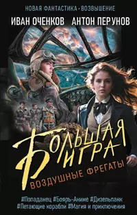 «Воздушные фрегаты. Большая игра»