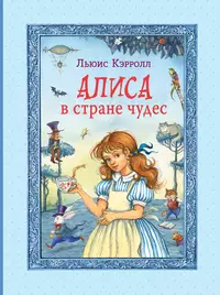 «Алиса в Стране чудес»