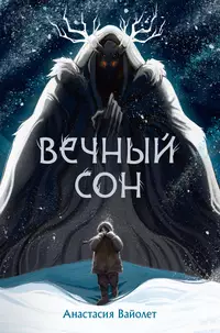 «Вечный сон»