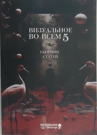 «Визуальное во всём. Выпуск 5»