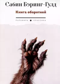 «Книга оборотней»