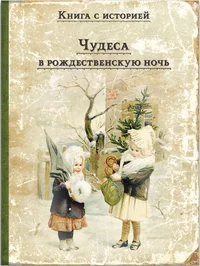 «Чудеса в рождественскую ночь»