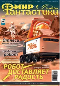 «Мир фантастики №7, июль 2024. Том 248»