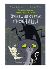 «Приключения кота-детектива. Оживший страж гробницы»