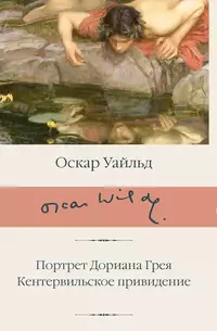 «Портрет Дориана Грея. Кентервильское привидение»