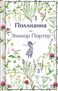 «Поллианна»