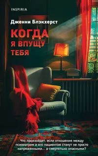 «Когда я впущу тебя»