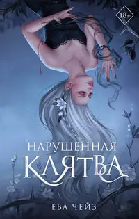 «Нарушенная клятва»