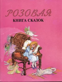 «Розовая книга сказок»