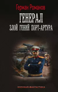 «Генерал. Злой гений Порт-Артура»