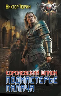 «Королевский шпион. Подмастерье палача»