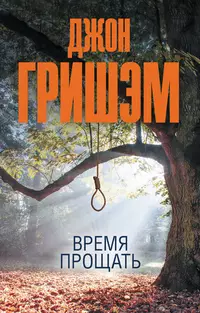 «Время прощать»