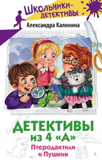 «Детективы из 4 "А". Птеродактили и Пушкин»