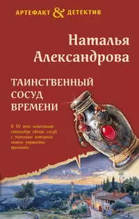 «Таинственный сосуд времени»