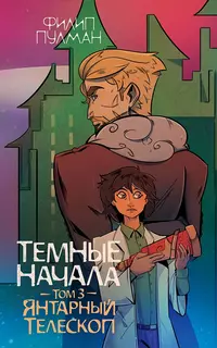 «Темные начала. Том 3. Янтарный телескоп»