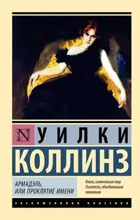 «Армадэль, или Проклятие имени»