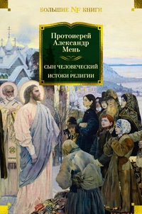 «Сын человеческий. Истоки религии»