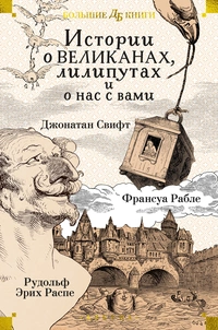 «Истории о великанах, лилипутах и о нас с вами»