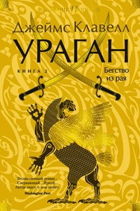 «Ураган. Книга 2. Бегство из рая»