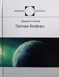 «Грегори Бенфорд»