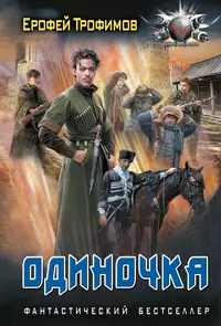 «Одиночка»