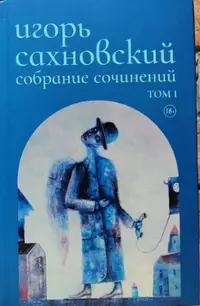 «Собрание сочинений. Том 1»