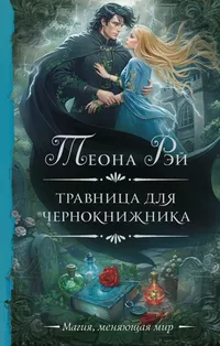 «Травница для чернокнижника»