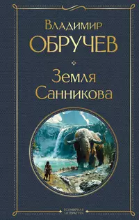 «Земля Санникова»