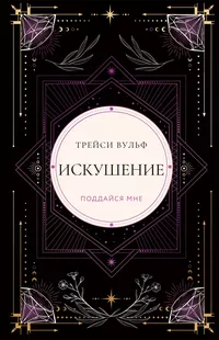 «Искушение»