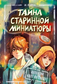 «Тайна старинной миниатюры»