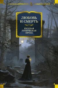 «Любовь и смерть. Русская готическая проза»