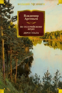 «По Уссурийскому краю. Дерсу Узала»