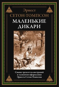 «Маленькие дикари»