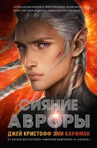 «Сияние Авроры»