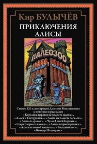 «Приключения Алисы. Том 5»