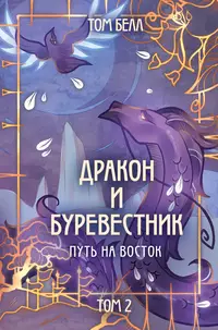 «Дракон и Буревестник. Путь на восток»