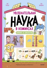 «Увлекательная наука в комиксах. Химия и биология»