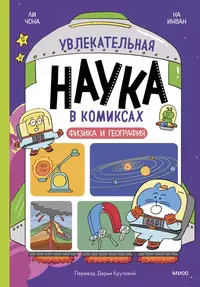 «Увлекательная наука в комиксах. Физика и география»