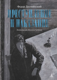 «Преступление и наказание»