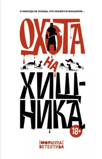 «Охота на хищника»