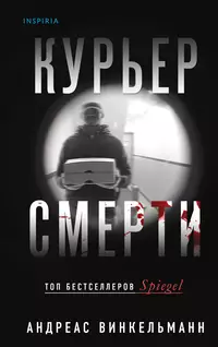 «Курьер смерти»