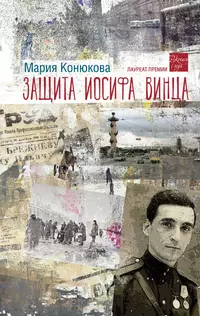 «Защита Иосифа Винца»