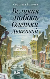 «Великая любовь Оленьки Дьяковой»