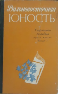 «Дальневосточная юность. Творчество молодых: Выпуск 1»