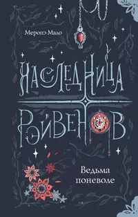 «Наследница Рэйвенов. Ведьма поневоле»