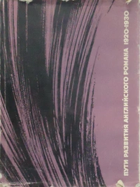 «Пути развития английского романа 1920-1930-х годов: Утрата и поиски героя»